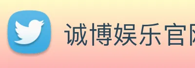 诚博娱乐官网 logo